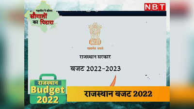 Rajasthan Budget 2022: राजस्थान में सरकारी विभागों में एक लाख पदों पर भर्तियां होंगी, पढ़ें- पूरा बजट भाषण