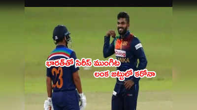 IND vs SL T20 Series ముంగిట లంక జట్టులో కరోనా.. స్పిన్నర్ ఔట్