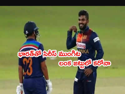 IND vs SL T20 Series ముంగిట లంక జట్టులో కరోనా.. స్పిన్నర్ ఔట్ 
