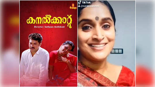 ലളിതചേച്ചിക്ക് അന്ത്യാഞ്ജലിയായി മിസിസ് ഓമന നാരായണനായി പക‍ർന്നാടി സുരഭി