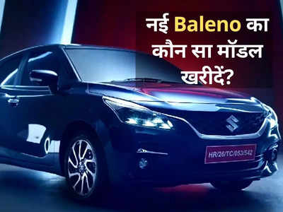 ₹6.35 लाख से शुरू होने वाली नई Baleno का कौन सा मॉडल खरीदें, महज 2 मिनट में पढ़ें पूरी प्राइस लिस्ट