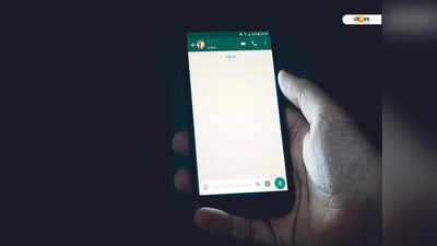 WhatsApp-এ নিশ্ছিদ্র হবে নিরাপত্তা, ভারতে চালু নয়া ব্যবস্থা