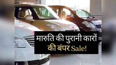 मारुति की पुरानी गाड़ियों की SALE! ₹30000 में मिल रही Alto, ₹40000 में बिक रही WagonR, 3 लाख में खरीदें Ertiga