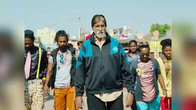 अमिताभ बच्चन की फिल्म झुंड का ट्रेलर,  बुरी लतों से घिरे झुग्गियों के बच्चों को खिलाड़ी बनाने का ये जंग
