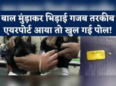 Gold Smuggling Viral Video: तस्करी के लिए मुंड़ा दिए बाल, देखिए वाराणसी एयरपोर्ट पर कैसे धरा गया गोल्ड स्मगलर