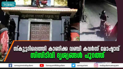 സ്‌കൂട്ടറിലെത്തി കാണിക്ക വഞ്ചി കവര്‍ന്ന് മോഷ്ടാവ്   സിസിടിവി ദൃശ്യങ്ങള്‍ പുറത്ത് 