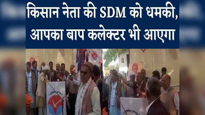 Rewa Viral Video:एसडीएम साहब, आप क्या आपके बाप कलेक्टर को भी आना होगा- मंच से किसान नेता की धमकी