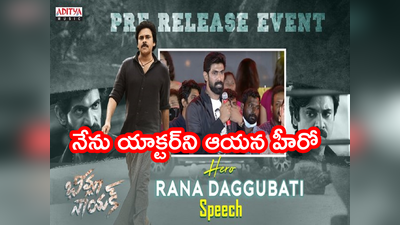 Pawan Kalyan: మీ సార్ గబ్బర్ సింగ్ అయితే మరి నేను ఎవర్ని: రానా స్పీచ్ @ భీమ్లా నాయక్ ప్రీ రిలీజ్