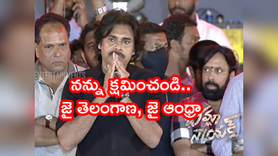 పవన్ కళ్యాణ్ స్పీచ్‌.. వేదికపై జై ఆంధ్రా, జై తెలంగాణ నినాదాలు చేసిన ‘భీమ్లా నాయక్’.. శైలికి విరుద్ధంగా ప్రసంగం 