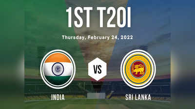 INDvSL: श्रीलंका के खिलाफ आज से T-20 सीरीज, नए खिलाड़ियों को मिलेगा मौका, भारत का पलड़ा भारी