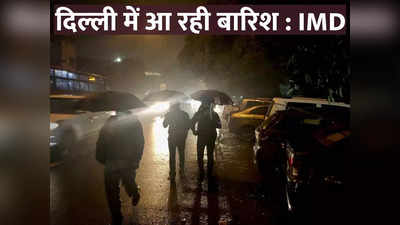Delhi Weather Update: दिल्ली में 5 डिग्री तक चढ़ा पारा, IMD की भविष्‍यवाणी- आने वाली है बारिश