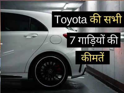 होली से पहले बदल गई टोयोटा की कारों की कीमतें! ​Innova से Fortuner तक पढ़ें सभी 7 कारों की नई प्राइस लिस्ट