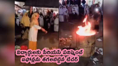 video: ఐఫోన్లను తగలబెట్టిన టీచర్.. విద్యార్థులకు సీరియస్ పనిష్మెంట్