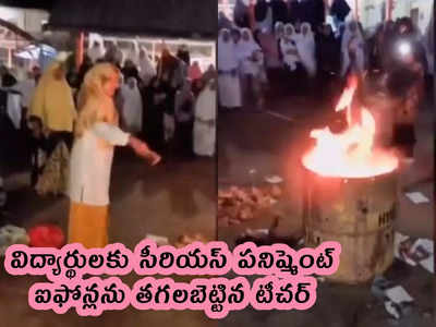 video: ఐఫోన్లను తగలబెట్టిన టీచర్.. విద్యార్థులకు సీరియస్ పనిష్మెంట్