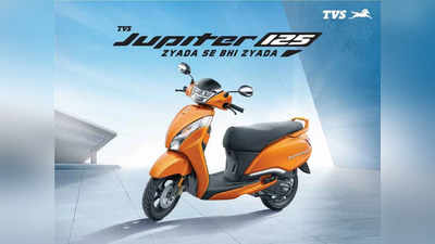 दस हजार रुपये डाउनपेमेंट कर TVS Jupiter 125 खरीदने पर कितना लोन और किस्त, जानें सबकुछ