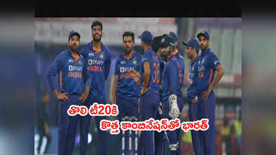 IND vs SL ఫస్ట్ టీ20కి భారత్ తుది జట్టు ఇదే? కొత్త కాంబినేషన్