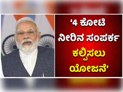 ಜಲ ಜೀವನ್‌ ಮಿಷನ್‌ ಯೋಜನೆಯಡಿ 4 ಕೋಟಿ ನೀರಿನ ಸಂಪರ್ಕ ಕಲ್ಪಿಸಲು ಯೋಜನೆ: ಪ್ರಧಾನಿ ಮೋದಿ