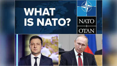 यूक्रेन पर हमले के बीच नाटो से क्यो चिढ़ा है रूस , जानें NATO के बारे में सबकुछ