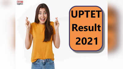 UPTET Result 2021: कल जारी होगा यूपीटेट रिजल्ट, यहां देखें रिजल्ट और फाइनल आंसर-की चेक करने का तरीका