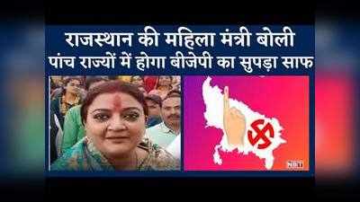 Election 2022: राजस्थान की महिला मंत्री बोली, 10 मार्च को बीजेपी को दुख जताने के लिए कार्यकर्ता भी नहीं मिलेंगे