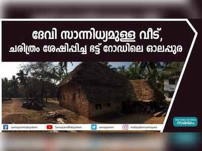 ദേവി സാന്നിധ്യമുള്ള വീട്, ചരിത്രം ശേഷിപ്പിച്ച ഭട്ട് റോഡിലെ ഓലപ്പുര 