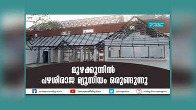 മുഴക്കുന്നിൽ പഴശിരാജ മ്യൂസിയം ഒരുങ്ങുന്നു, വീഡിയോ കാണാം