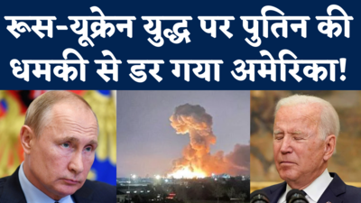 Ukraine Russia War News: युद्ध में कोई घुसा तो भयानक अंजाम....पुतिन की धमकी से डर गया अमेरिका!