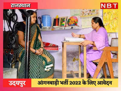 anganwadi vacancy 2022 in rajasthan: आंगनबाड़ी भर्ती 2022 के लिए 10 मार्च तक कर सकते हैं आवेदन