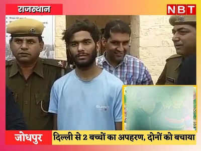 पुलिस को धोखा देने के लिए 4-4 जोड़ी कपड़े पहने, दिल्ली से 2 बच्चों का अपहरण कर जोधपुर पहुंचा, लेकिन ऐसे पकड़ा गया