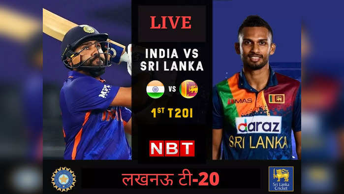 IND VS SL 1st T20I Live Score: भारत और श्रीलंका में घमासान, यहां देखें तीसरे T20 की बॉल बाय बॉल कॉमेंट्री