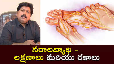 నరాలవ్యాధి - లక్షణాలు మరియు రకాలు 