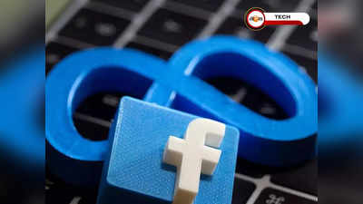 Facebook Reels- থেকে কীভাবে আয় করবেন? জানুন