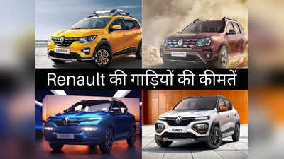 ₹4.25 लाख से शुरू होती है Renault की गाड़ियों की कीमतें, पढ़ें सभी कारों की नई प्राइस लिस्ट