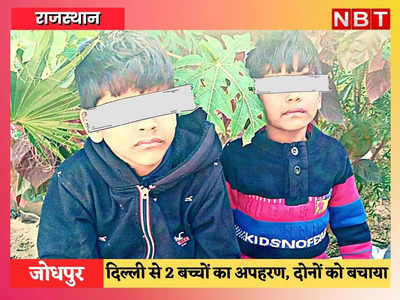दिल्ली से 2 मासूम बच्चों को अगवा कर जोधपुर लाया, ₹ 1000000 की फिरौती मांगी, फिर ऐसे पकड़ा गया