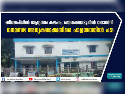 ബിജെപിയിൽ ആഭ്യന്തര കലഹം, തെരഞ്ഞെടുപ്പിൽ തോൽവി; നഗരസഭ അധ്യക്ഷക്കെതിരെ പാളയത്തിൽ പട!