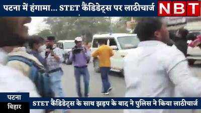 Patna News : STET कैंडिडेट्स का प्रदर्शन, झड़प के बाद पुलिस ने किया लाठीचार्ज