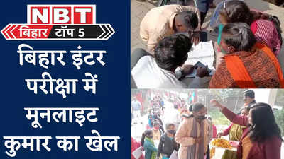 Bihar Top 5 News : बिहार इंटर परीक्षा में मूनलाइट कुमार का खेल, उधर बिहार की कमांडो बेटियों के जलवे