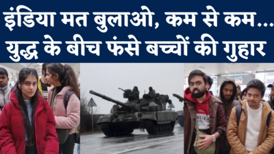 Indian Students in Ukraine: यूक्रेन-रूस युद्ध के बीच फंसे भारतीय छात्रों की सरकार से गुहार, वीडियो वायरल