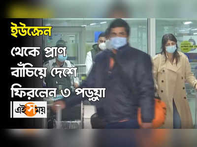 ইউক্রেন থেকে প্রাণ বাঁচিয়ে দেশে ফিরলেন ৩ পড়ুয়া