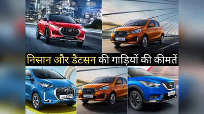 Nissan और Datsun की इन 5 फैमिली कारों की धूम, कीमत ₹3.98 लाख से शुरू, पढ़ें प्राइस लिस्ट