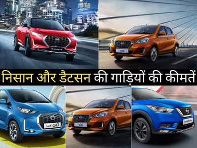 Nissan और Datsun की इन 5 फैमिली कारों की धूम, कीमत ₹3.98 लाख से शुरू, पढ़ें प्राइस लिस्ट