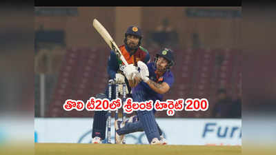 Ishan Kishan విధ్వంసం.. తొలి టీ20లో శ్రీలంక టార్గెట్ 200