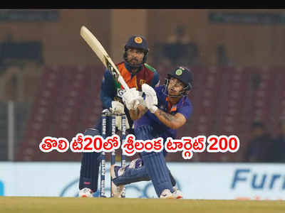 Ishan Kishan విధ్వంసం.. తొలి టీ20లో శ్రీలంక టార్గెట్ 200