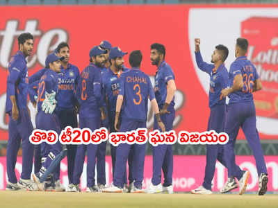 IND vs SL తొలి టీ20లో లంకేయుల్ని చిత్తుచేసిన టీమిండియా