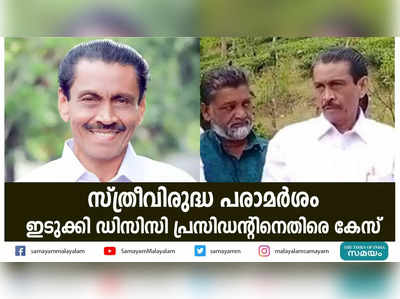 സ്ത്രീവിരുദ്ധ പരാമര്‍ശം: ഇടുക്കി ഡിസിസി പ്രസിഡന്‍റിനെതിരെ കേസ്