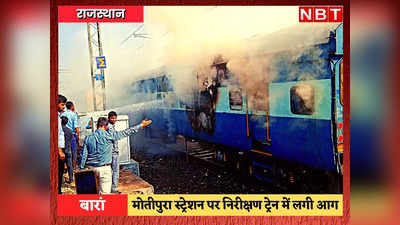 Baran News: निरीक्षण ट्रेन के कोच में लगी भीषण आग, कई लोगों ने कूदकर बचाई जान