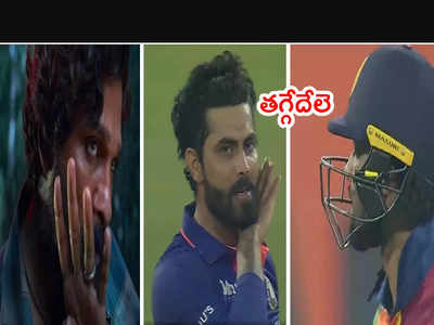 Jadeja ఫస్ట్ టీ20లో ‘తగ్గేదేలె’ సెలెబ్రేషన్స్.. వీడియో వైరల్