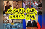 Memes: దుమ్మురేపే మీమ్స్.. ఇరగదీసే ట్రోల్స్