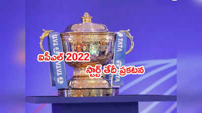 IPL 2022 ప్రారంభ తేదీపై క్లారిటీ.. 40% ప్రేక్షకులకి ఎంట్రీ