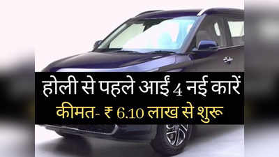 पिछले 50 दिनों में लॉन्च हुईं ये 4 धांसू कारें, कीमत ₹6.10 लाख से शुरू, CNG गाड़ी भी हैं शामिल